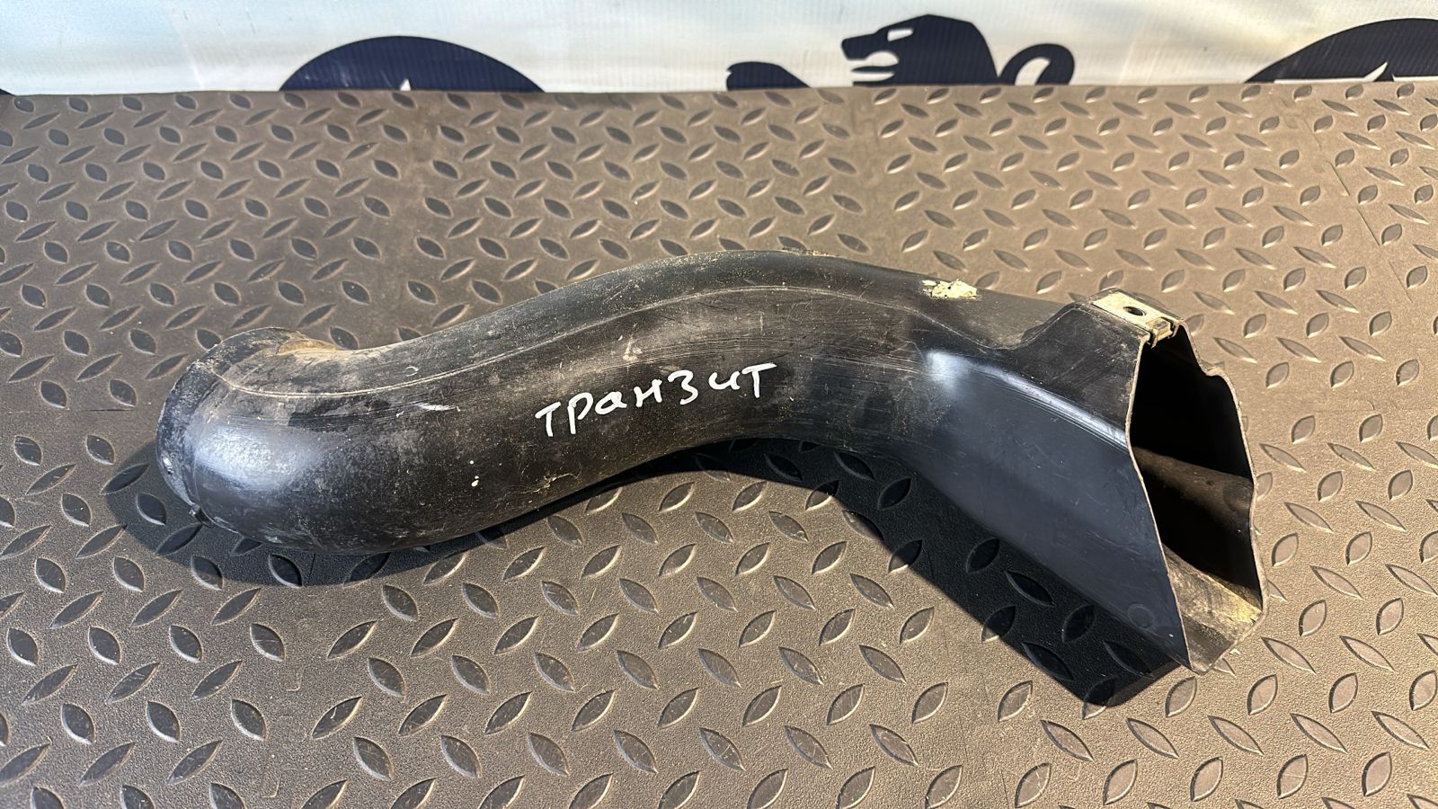 Патрубок воздушного фильтра Ford Transit 2000-2006